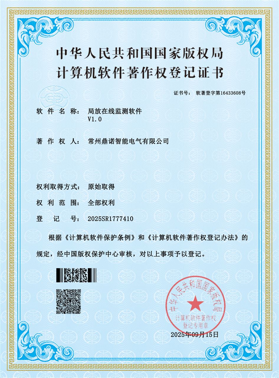 局放在線監測軟件V1.0