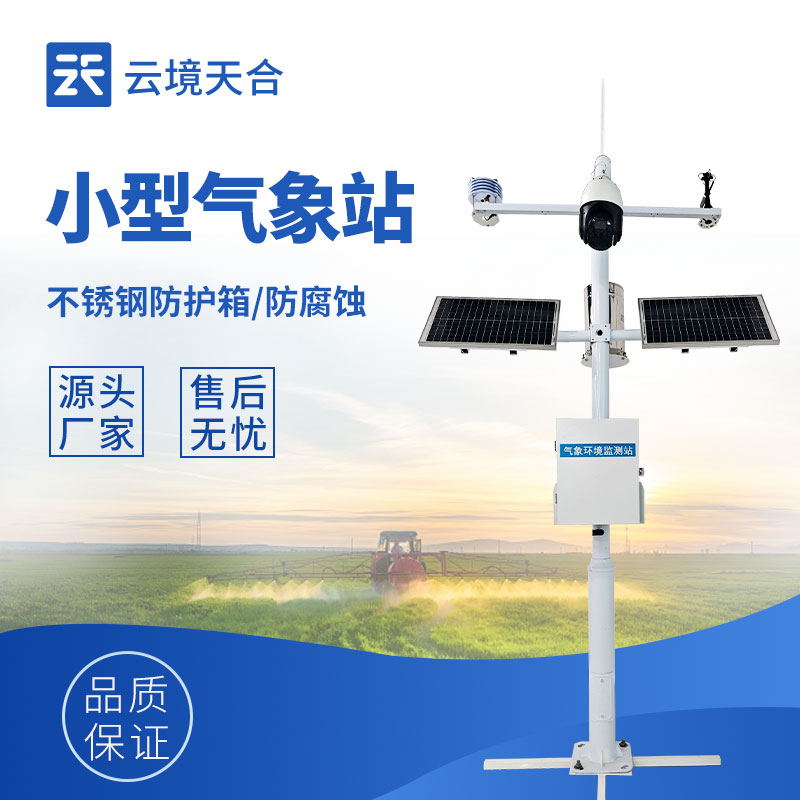 小型气象站—配备太阳能供电或铅酸电池，支持长时间连续工作