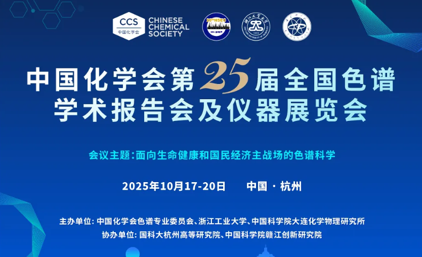 中國化學會第25屆全國色譜學術報告會及儀器展覽會