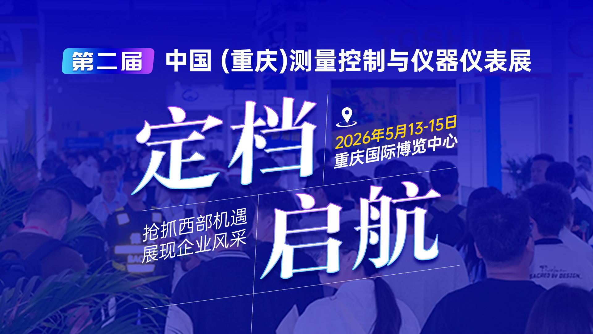 2026第二屆中國（重慶）測量控制與 儀器儀表展，定檔啟航！
