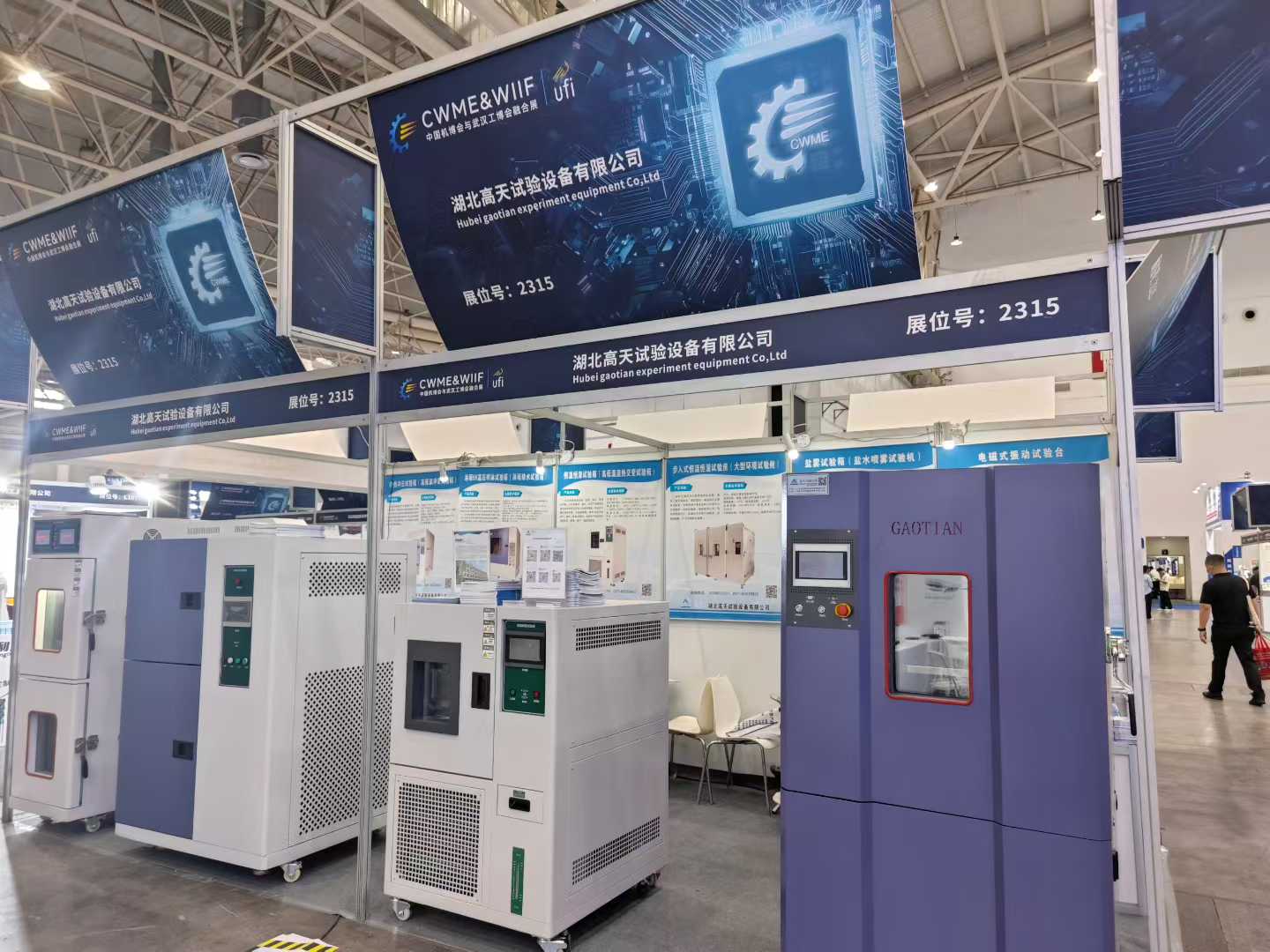 湖北高天試驗設備亮相2025中國國際機電產品博覽會