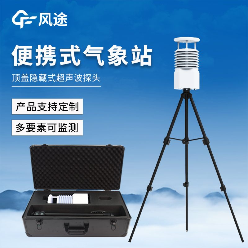 选购指南：便携式气象站多少钱—— 多型号供客户选，好用优先，实惠随行。
