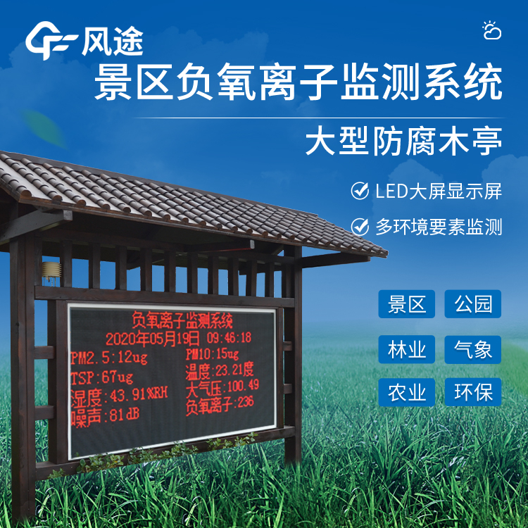 雷雨多发景区适配!防腐木款负氧离子监测站防雷耐用,维护方便省成本