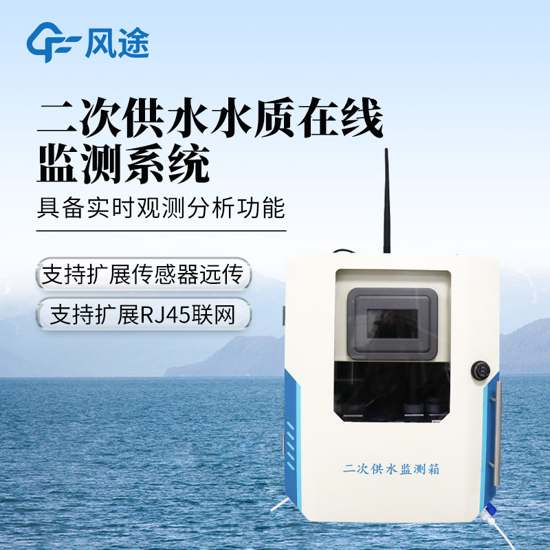 二次供水水质监测设备—无需改造供水系统!自动预警 + 数据推送!