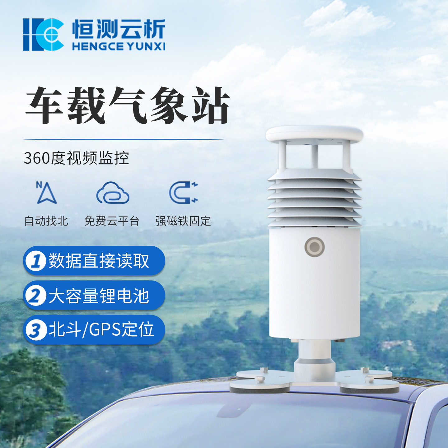 车载气象站：恒测环境科技赋能移动气象监测