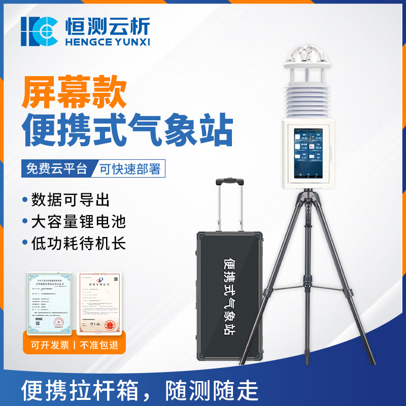 便携式气象站｜恒测随行，解锁户外精准监测新体验