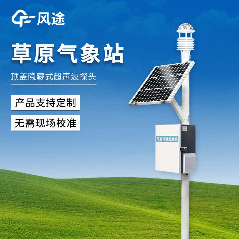 草原生态气象站厂家——阈值超限短信报警，草原火险、旱情第一时间预警