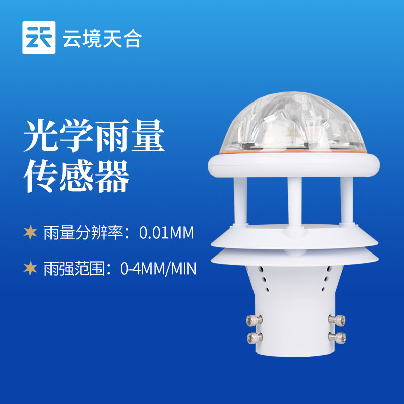 云境天合光学雨量计应用于：气象观测、水文监测、农业灌溉、城市防洪等领域