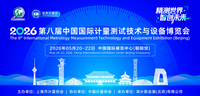 倒計時30天！2026第八屆中國計量展邀您相聚北京，共享計量行業盛會！