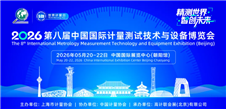 倒計時30天！2026第八屆中國計量展邀您相聚北京，共享計量行業(yè)盛會！
