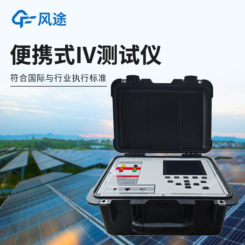 光伏電站運維為什么需要IV測試？IV測試儀PR值計算/衰減率判斷/組件篩選！