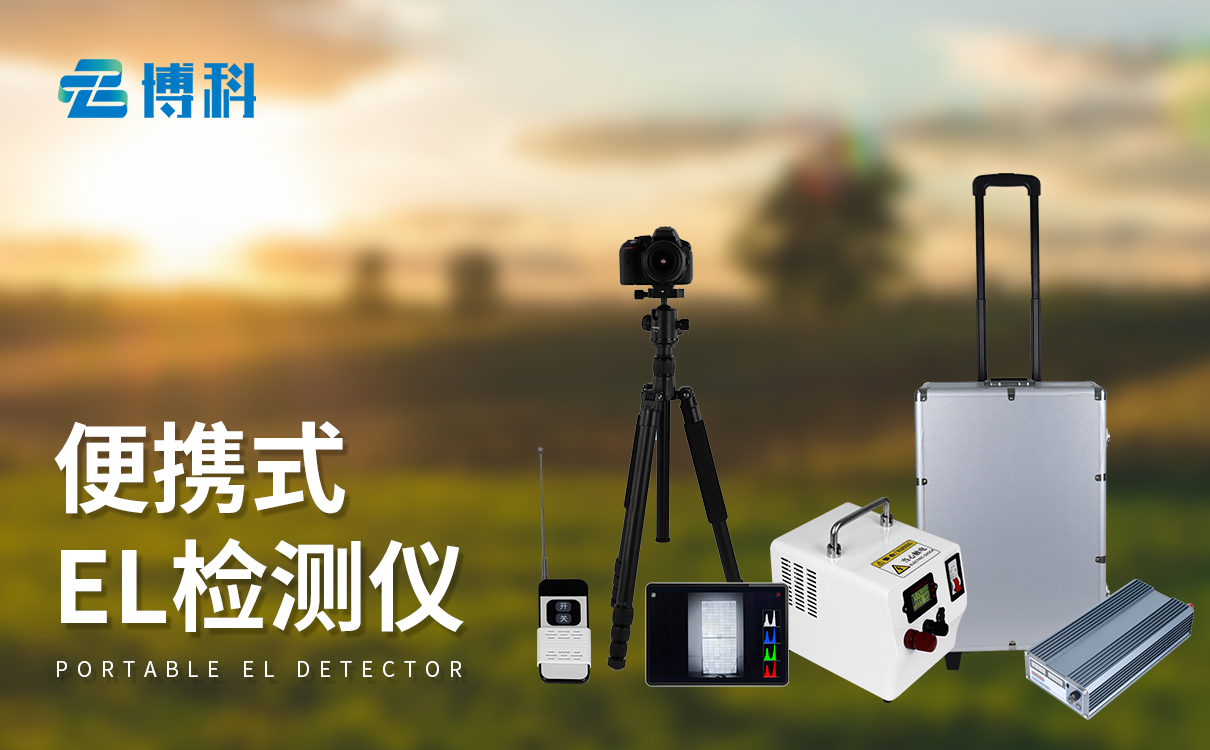 光伏電站測試儀器：實時畫面預(yù)覽，光伏隱裂快速排查