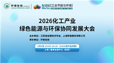 【預登記開啟】2026化工產業綠色能源與環保協同發展大會將于6月9日在上海召開
