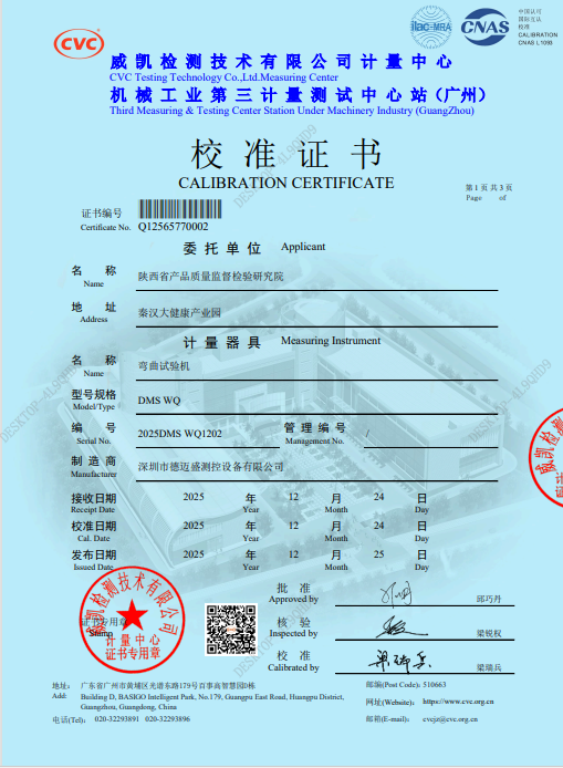 电源线弯曲计量证书