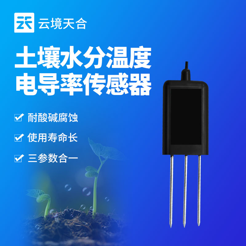 云境天合土温湿度传感器技术交流会在潍坊举行
