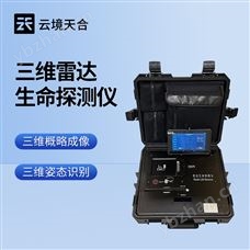 TH-SMLD2二維雷達(dá)生命探測(cè)儀