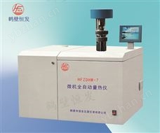HFZDHW-7微機全自動量熱儀