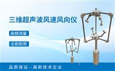 三維超聲波風(fēng)速風(fēng)向傳感器