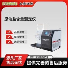 LT-F1058原油鹽含量測定儀 種類齊全