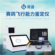 JD-FX448賽鴿飛行能力鑒定儀