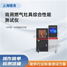 LT-L035商用燃氣灶具綜合性能測試儀 質量保證