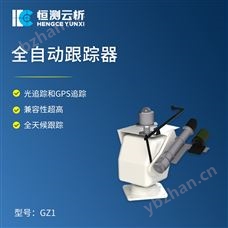 HC-GZ1自動跟蹤太陽輻射儀