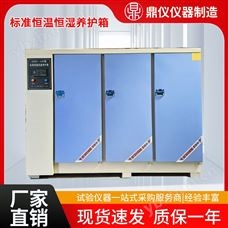 4B  60B   90B標準恒溫恒濕養護箱專業實驗設備混凝土養箱