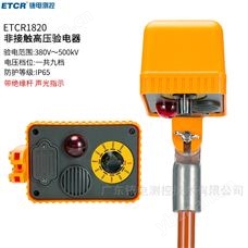 ETCR1820非接觸高壓驗電器