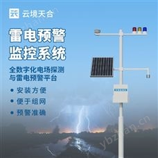 TH-LD1油氣庫雷電監(jiān)測預警系統(tǒng)