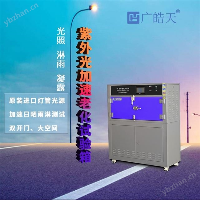紫外老化試驗箱工業級