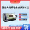 醫(yī)用內(nèi)窺鏡彎曲操縱測(cè)試儀 穩(wěn)定性好