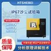 IP67沙塵試驗(yàn)箱  測(cè)試標(biāo)準(zhǔn)