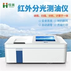 HM-CY1測油儀紅外分光光度水中油濃度分析儀
