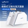 便攜式過氧化氫滅菌器