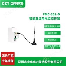 PMC-352-D智能直流用電監控終端物聯網電表