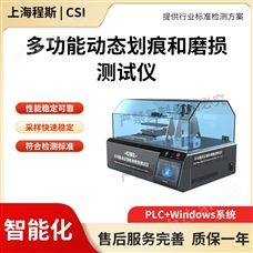CSI-FG956多功能動態劃痕和磨損測試儀 檢測數據精準
