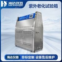 HD-E802紫外老化試驗(yàn)箱 涂料塑料測(cè)試 精準(zhǔn)控溫