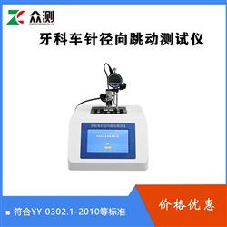 YKCZ-TD01YY 0302.2-2016牙科车针径向跳动测试仪