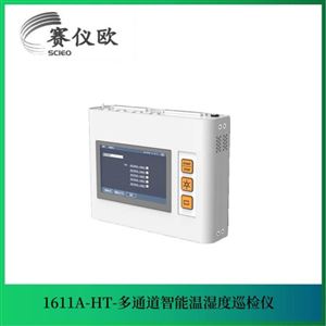 1611A-HT多通道温湿度巡检仪