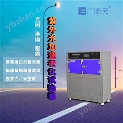 HT-UV3箱式紫外老化箱实验室专用
