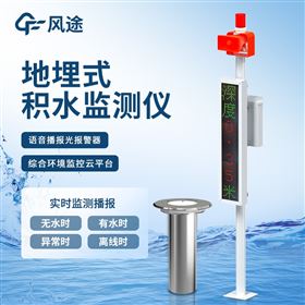 FT-JS1地埋式水位监测设备