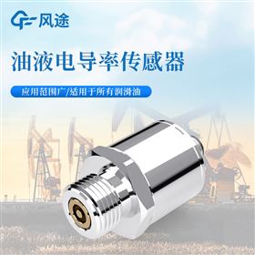 U-1000油品电导率传感器