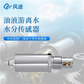 W-1624油液水分传感器