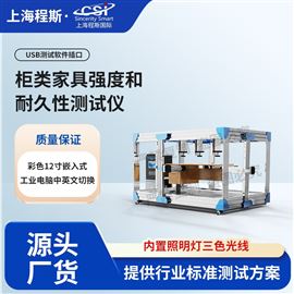 CSI-JU003柜類家具強度和耐久性測試儀 售后完善