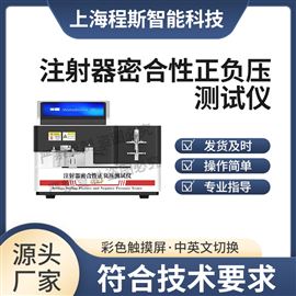 CSI-Z298注射器密合性正負(fù)壓測試儀 質(zhì)量保證
