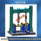 铁路货车转向架制动梁疲劳试验机