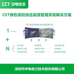 绿色校园节能降本智能计费管理系统