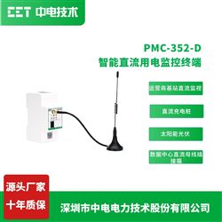 PMC-352-D智能直流用电监控终端物联网电表