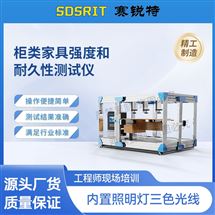 赛锐特 SRT-JU002柜类家具强度和耐久性测试仪 指导操作