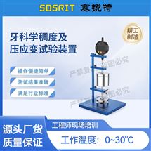 賽銳特 SRT-Z504牙科學(xué)稠度及壓應(yīng)變?cè)囼?yàn)裝置 專業(yè)生產(chǎn)